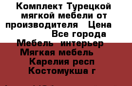 Комплект Турецкой мягкой мебели от производителя › Цена ­ 174 300 - Все города Мебель, интерьер » Мягкая мебель   . Карелия респ.,Костомукша г.